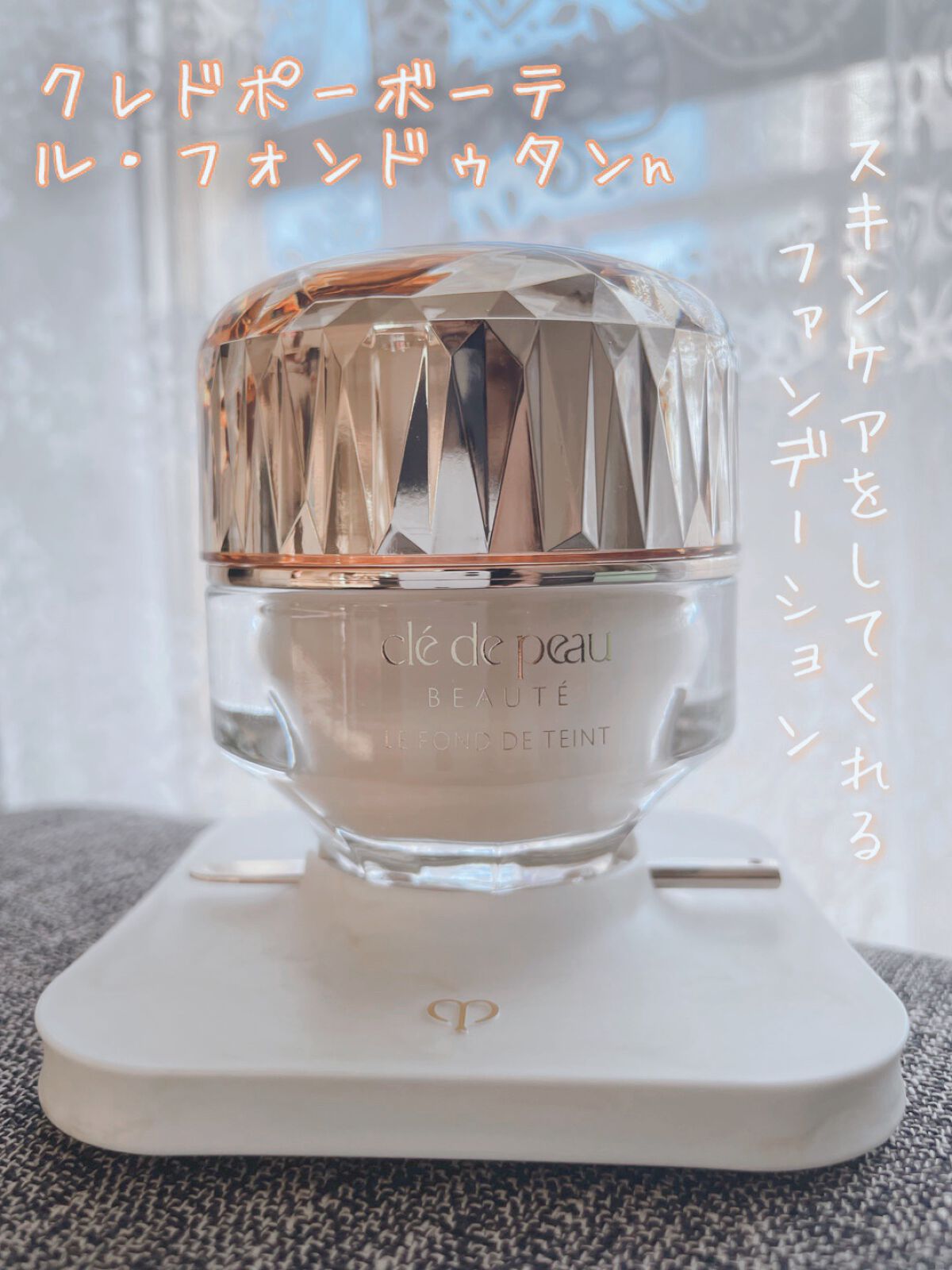 ル・フォンドゥタンn/クレ・ド・ポー ボーテ/クリーム・エマルジョンファンデーションを使ったクチコミ(1枚目)