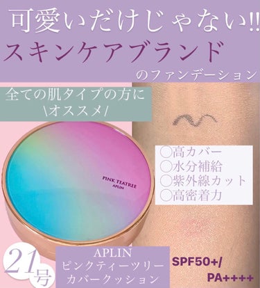 APLIN ピンクティーツリーカバークッションのクチコミ「\♡美容成分たっぷり♡/
スキンケアブランドのファンデーション🕊

◯使用コスメ◯
APLIN.....」（1枚目）