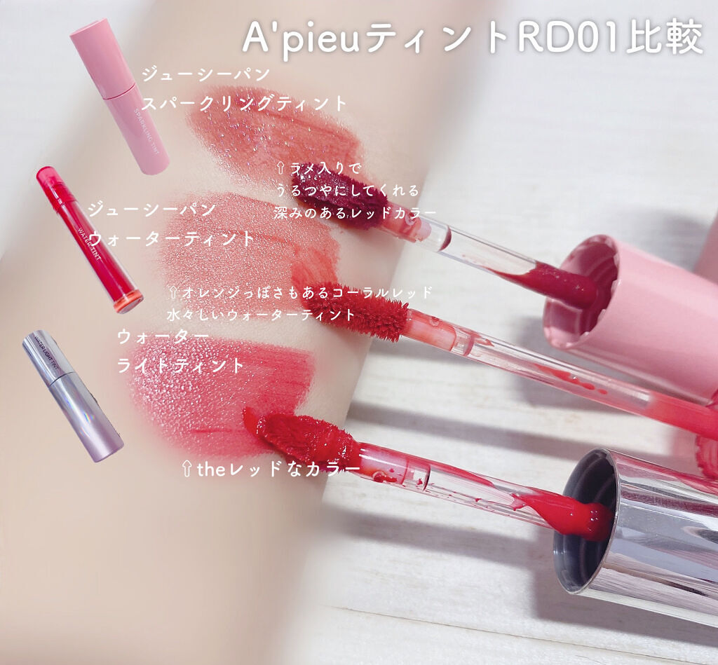 アピュー ウォーターライト ティント RD01/A’pieu/リップティントを使ったクチコミ（2枚目）