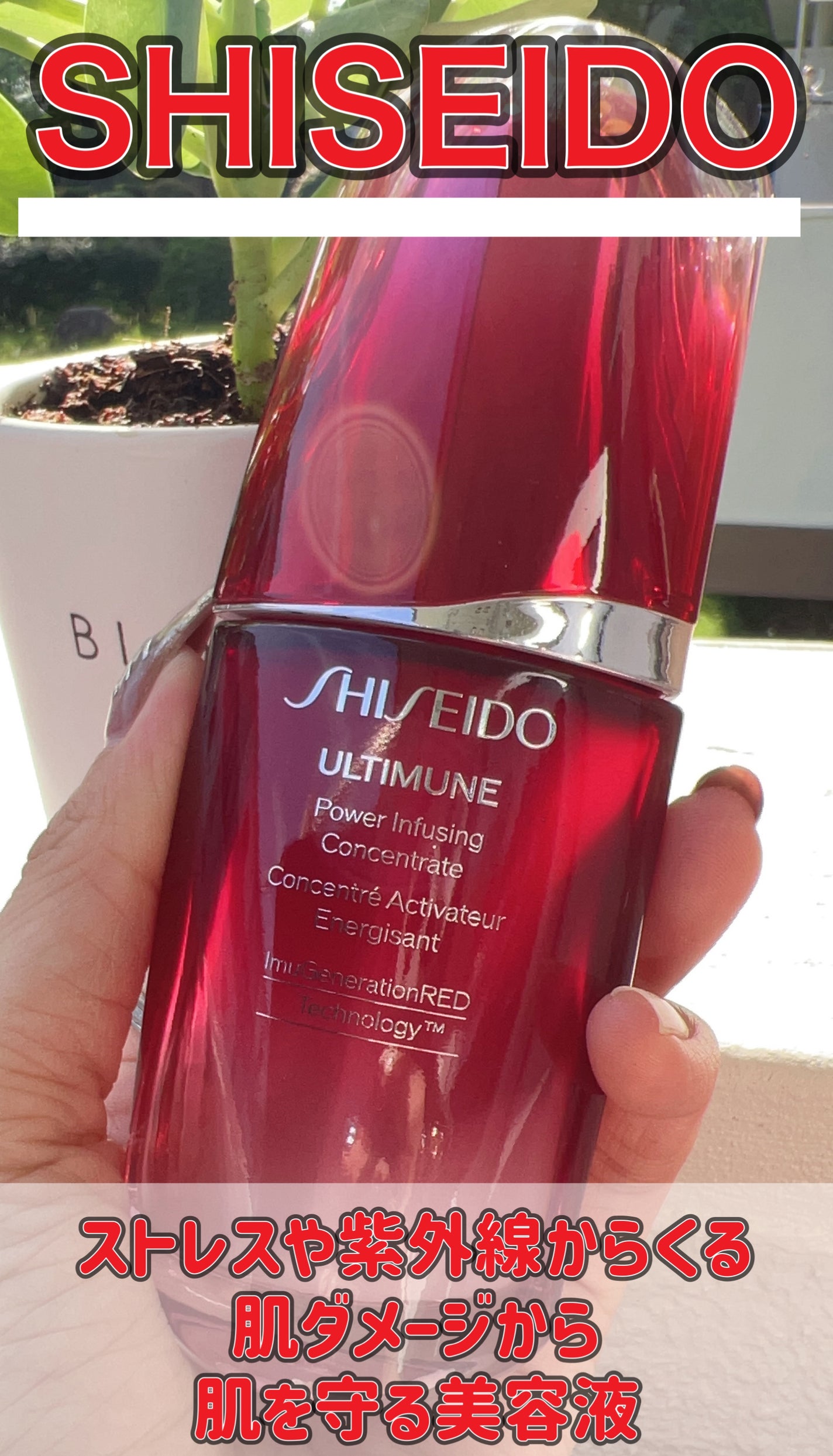 アルティミューン™ パワライジング コンセントレート Ⅲ/SHISEIDO/美容液を使ったクチコミ(1枚目)