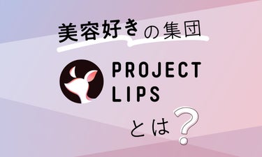 【#Project LIPS】総勢200名以上。多種多様な"選ばれし美容好き集団"とは。