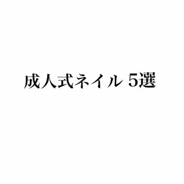 momo on LIPS 「成人式も近いので、成人式に向けたネイルです😊派手目にしています..」（1枚目）