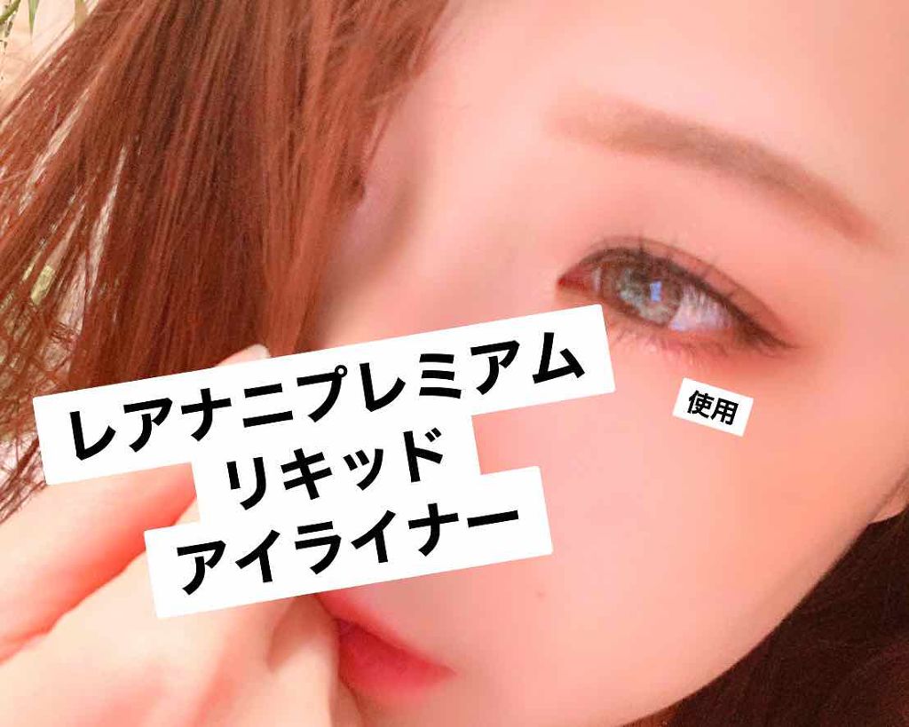レアナニプレミアムリキッドアイライナーS/Leanani/リキッドアイライナーを使ったクチコミ（1枚目）