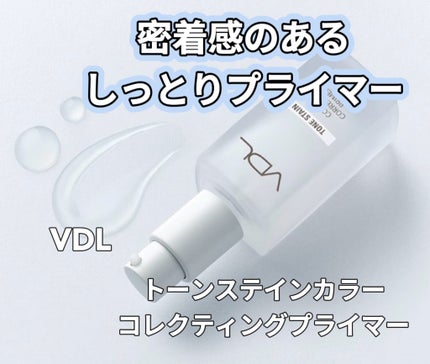 トーンステインカラーコレクティングプライマー/VDL/化粧下地を使ったクチコミ(1枚目)