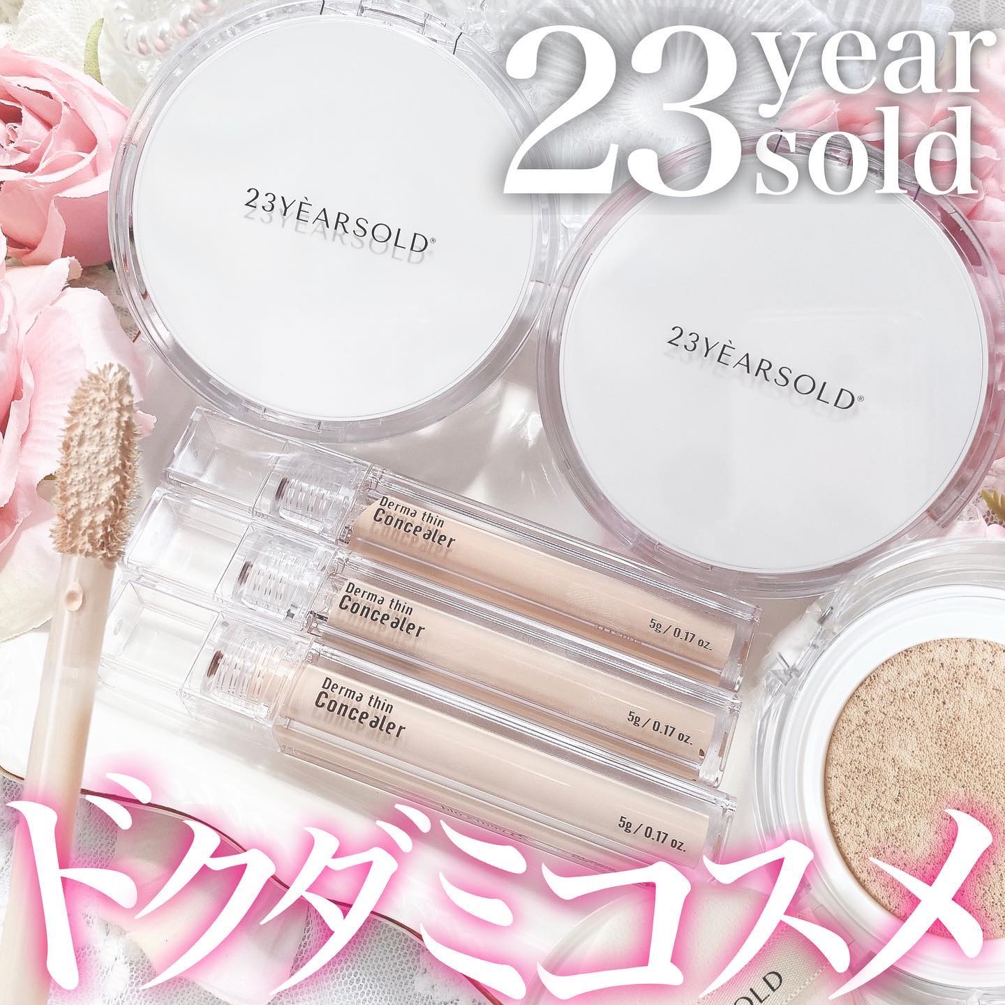 ダーマシンコンシーラー/23years old/リキッドコンシーラーを使ったクチコミ（1枚目）