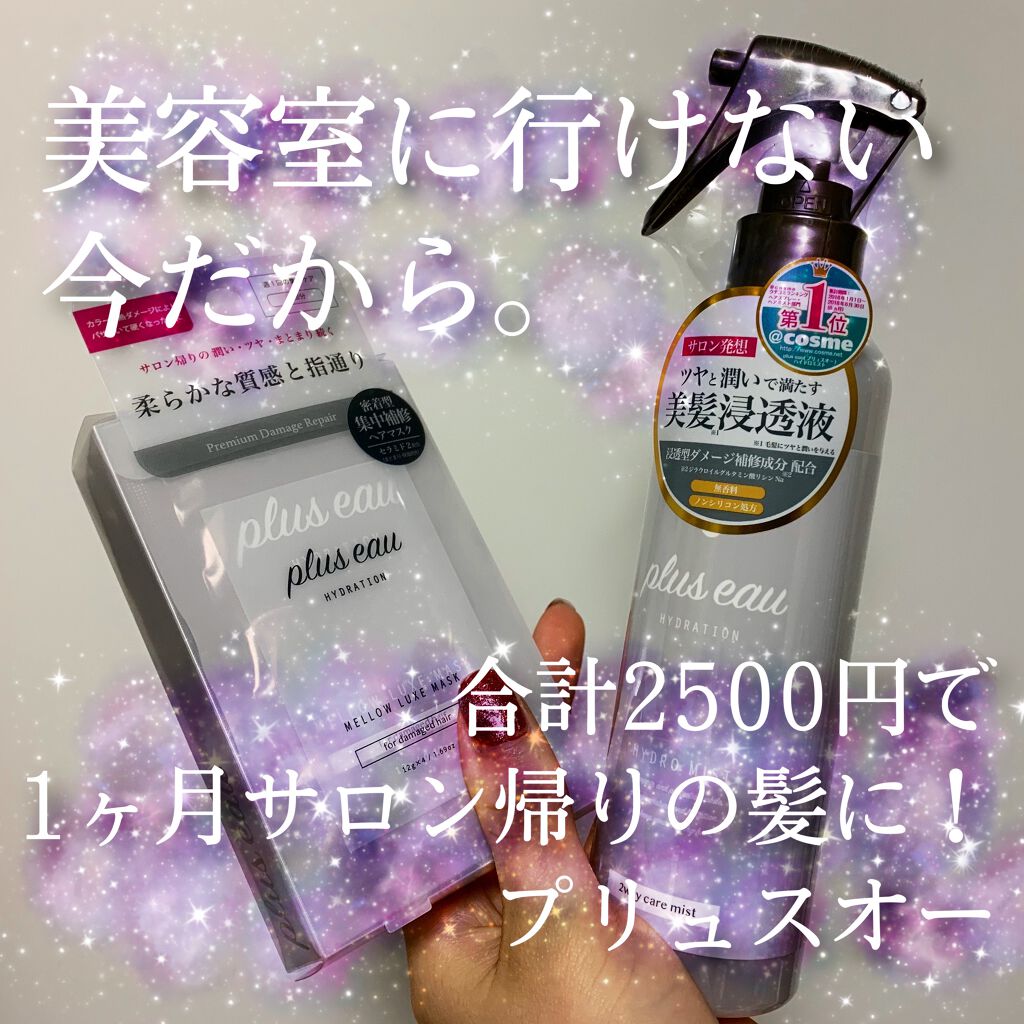  プリュスオー メロウリュクスマスク ジャータイプ/plus eau/ヘアマスク・ヘアパックを使ったクチコミ（1枚目）