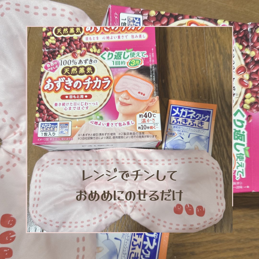 あずきのチカラ 目もと用/桐灰化学/ホットアイマスクを使ったクチコミ(1枚目)