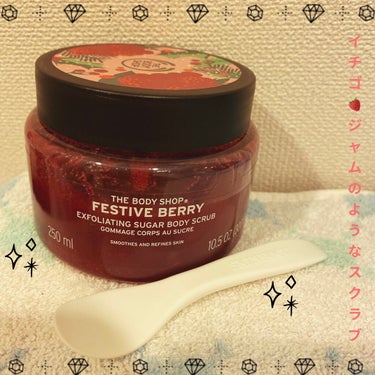 THE BODY SHOP ボディスクラブ フェスティブベリーのクチコミ「お久しぶりですm(_ _)m
最近、忙しくて更新がなかなか出来ずにすみません💦

今回、ご紹介.....」（1枚目）