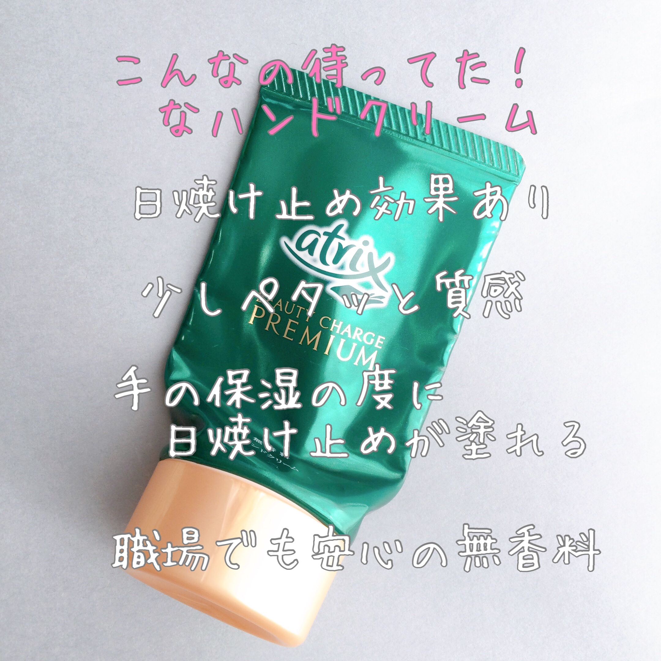 ビューティーチャージプレミアム 瞬間つや美肌 無香料/アトリックス/ハンドクリームを使ったクチコミ（1枚目）