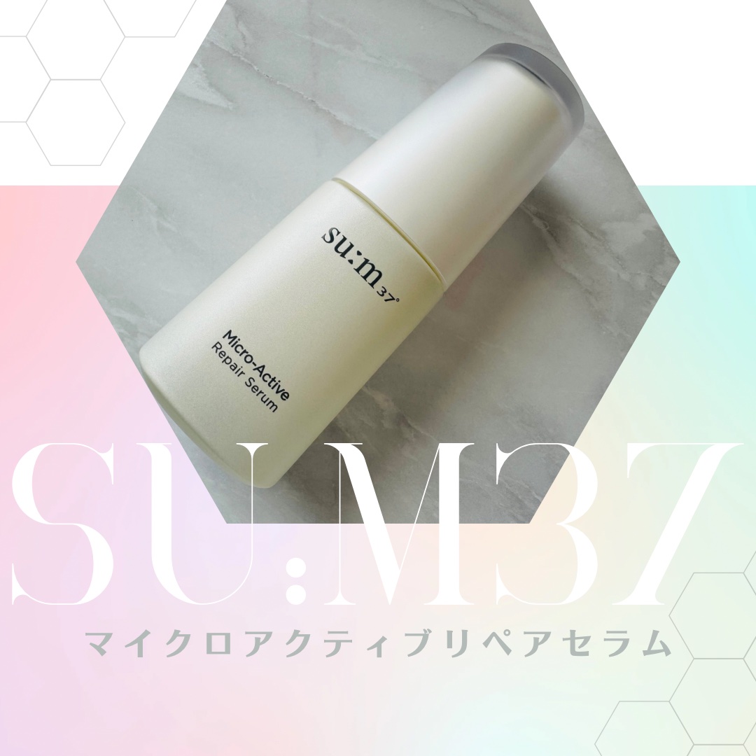 マイクロアクティブ リペアセラム/su:m37°/美容液を使ったクチコミ（1枚目）