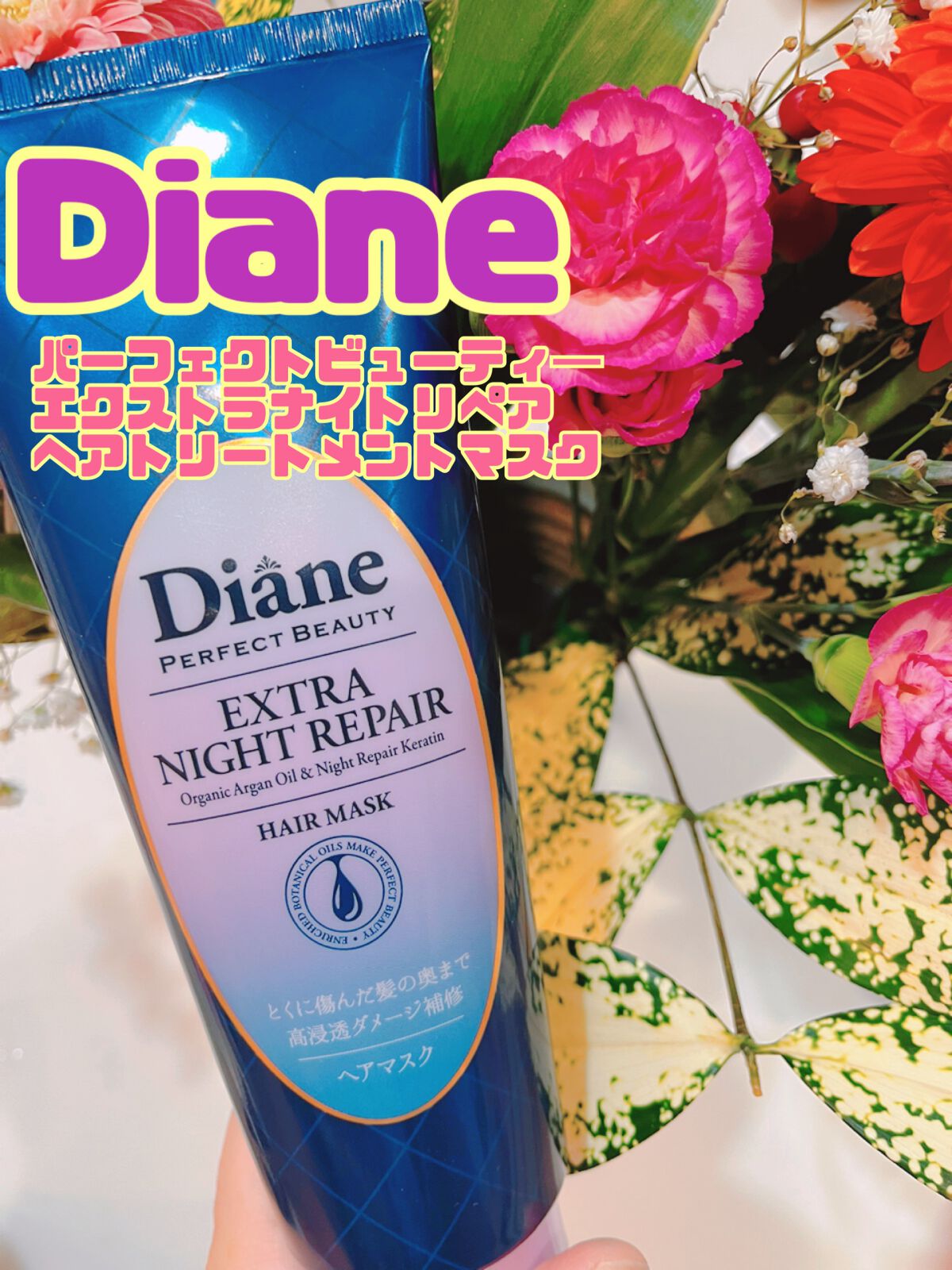 エクストラナイトリペア ヘアマスク/ダイアン/ヘアマスク・ヘアパックを使ったクチコミ（1枚目）