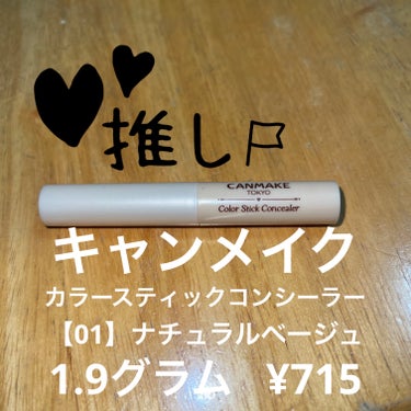 キャンメイク カラースティックコンシーラーのクチコミ「LIPS SHOPPINGにて購入しました。


🗼🗼🗼CANMAKE  TOKYO🗼🗼🗼

.....」（3枚目）