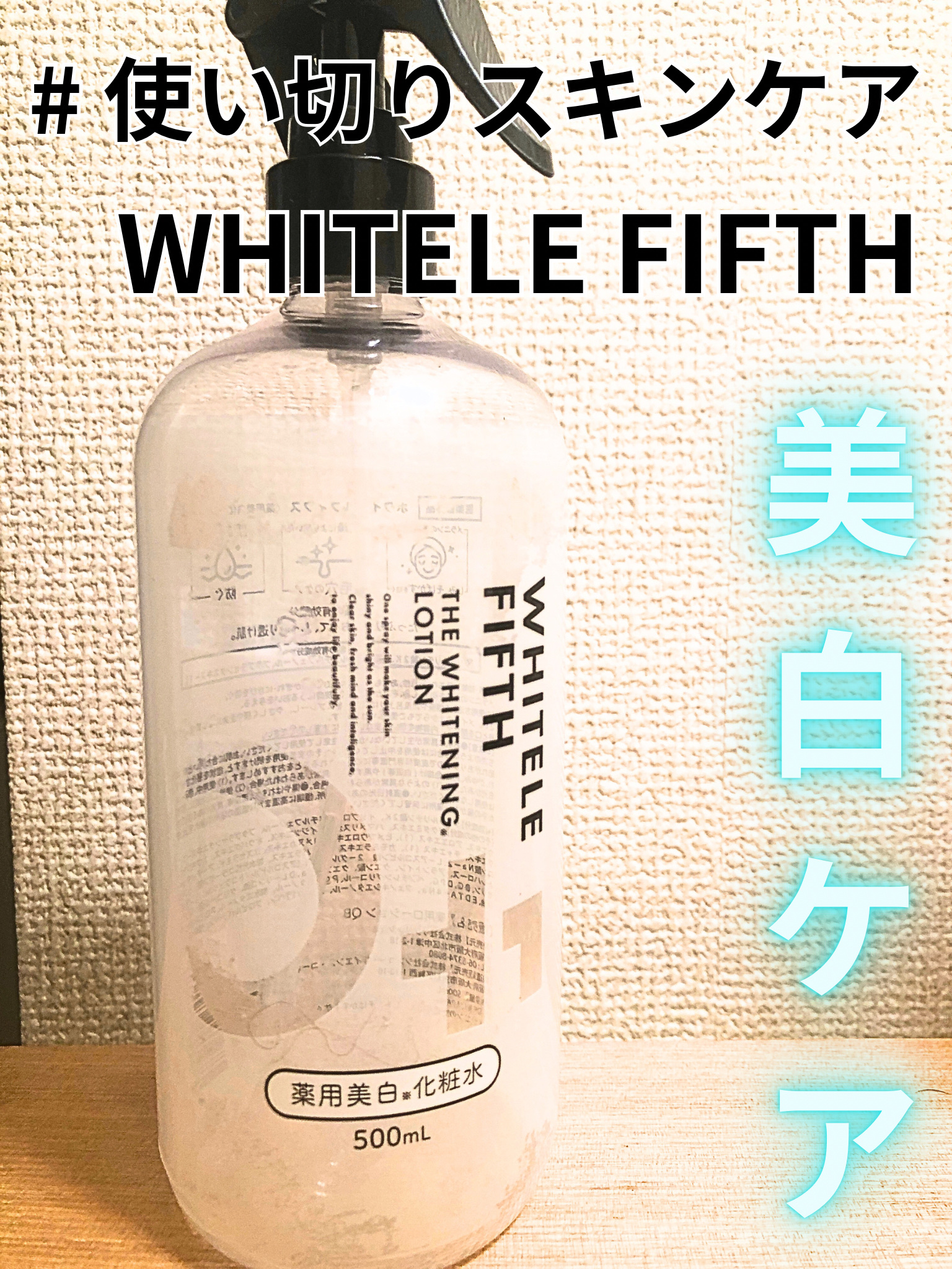 薬用美白化粧水/WHITELE FIFTH/ミスト状化粧水を使ったクチコミ（1枚目）