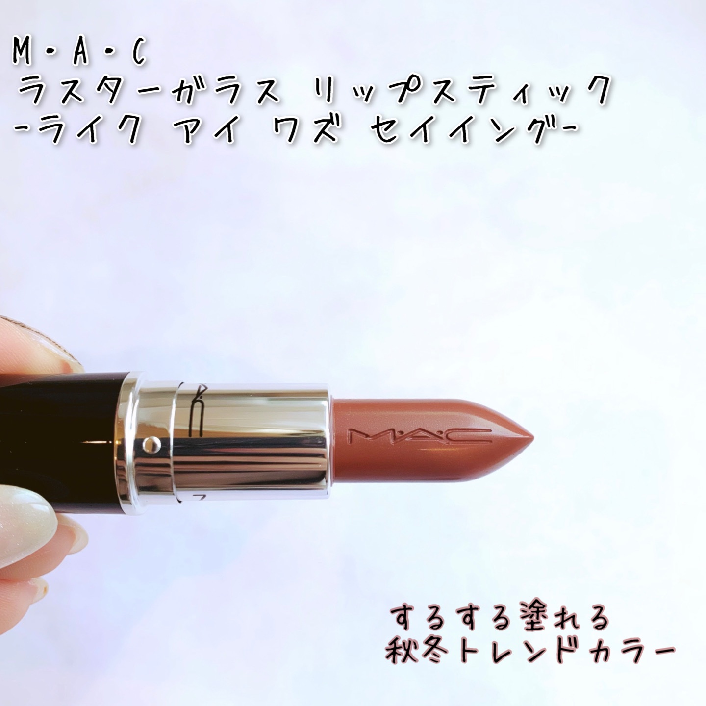 ラスターガラス リップスティック/M・A・C/口紅を使ったクチコミ（1枚目）
