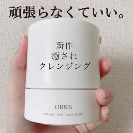 オルビス オフクリーム/オルビス/クレンジングクリームを使ったクチコミ(1枚目)