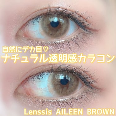 エイリンシリーズ エイリンブラウン/LENSSIS/カラーコンタクトレンズを使ったクチコミ（1枚目）