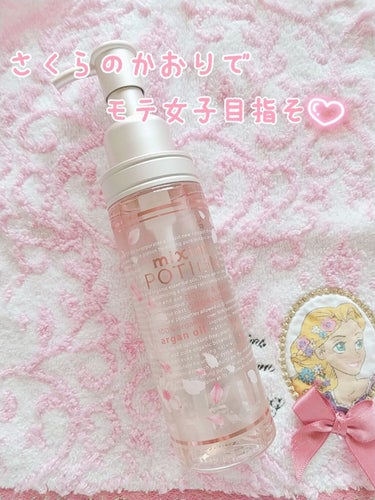 ミクシムポーション限定チェリーブロッサム アルガン24h美容オイル/mixim POTION/ヘアオイルを使ったクチコミ（1枚目）