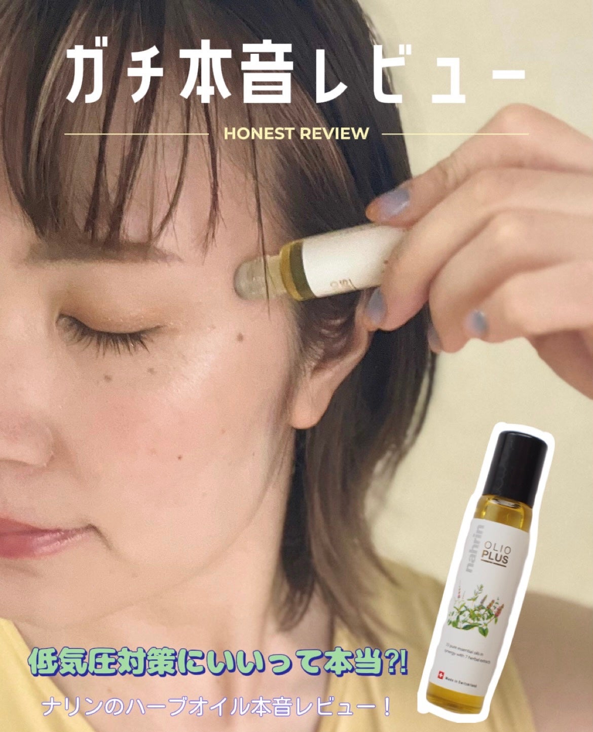 ハーブオイル33+7 ロールオン/nahrin/アロマオイルを使ったクチコミ(1枚目)