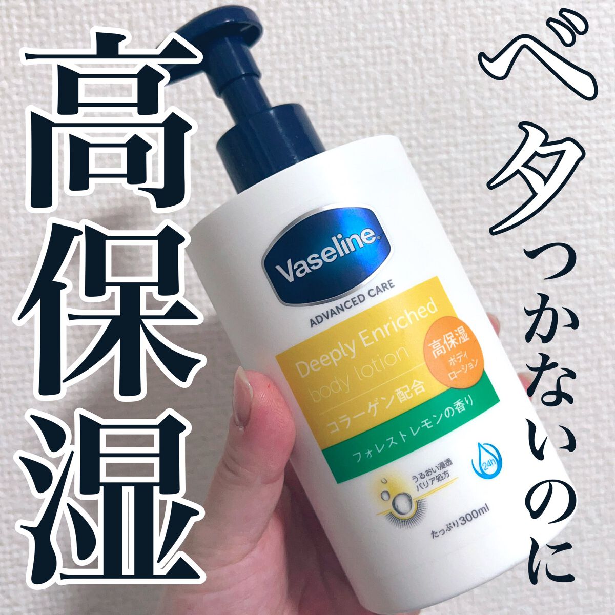 ディープリーエンリッチド ボディローション フォレストレモンの香り/ヴァセリン/ボディローションを使ったクチコミ(1枚目)