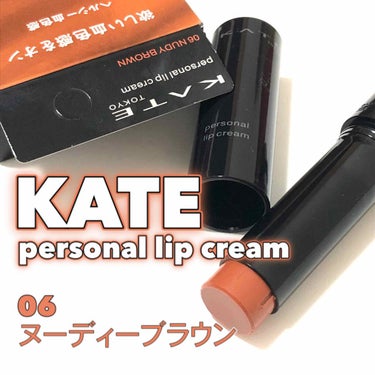 パーソナルリップクリーム/KATE/リップケア・リップクリームを使ったクチコミ（1枚目）