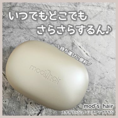 スタイリッシュ ベースアップブラシ（MHB-3070） アッシュグレー/mod's hair/ヘアブラシを使ったクチコミ（1枚目）