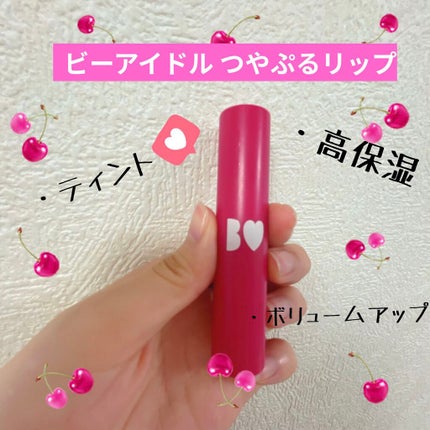 つやぷるリップR/b idol/口紅を使ったクチコミ(1枚目)