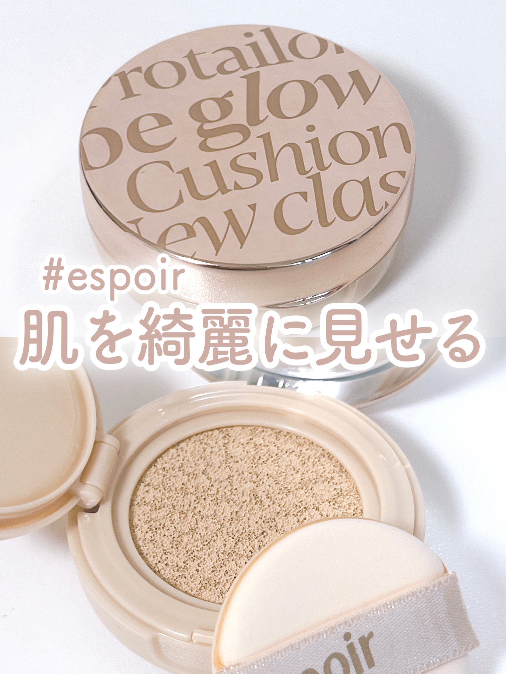プロテーラービーグロウクッション ニュークラス/espoir/クッションファンデーションを使ったクチコミ（1枚目）