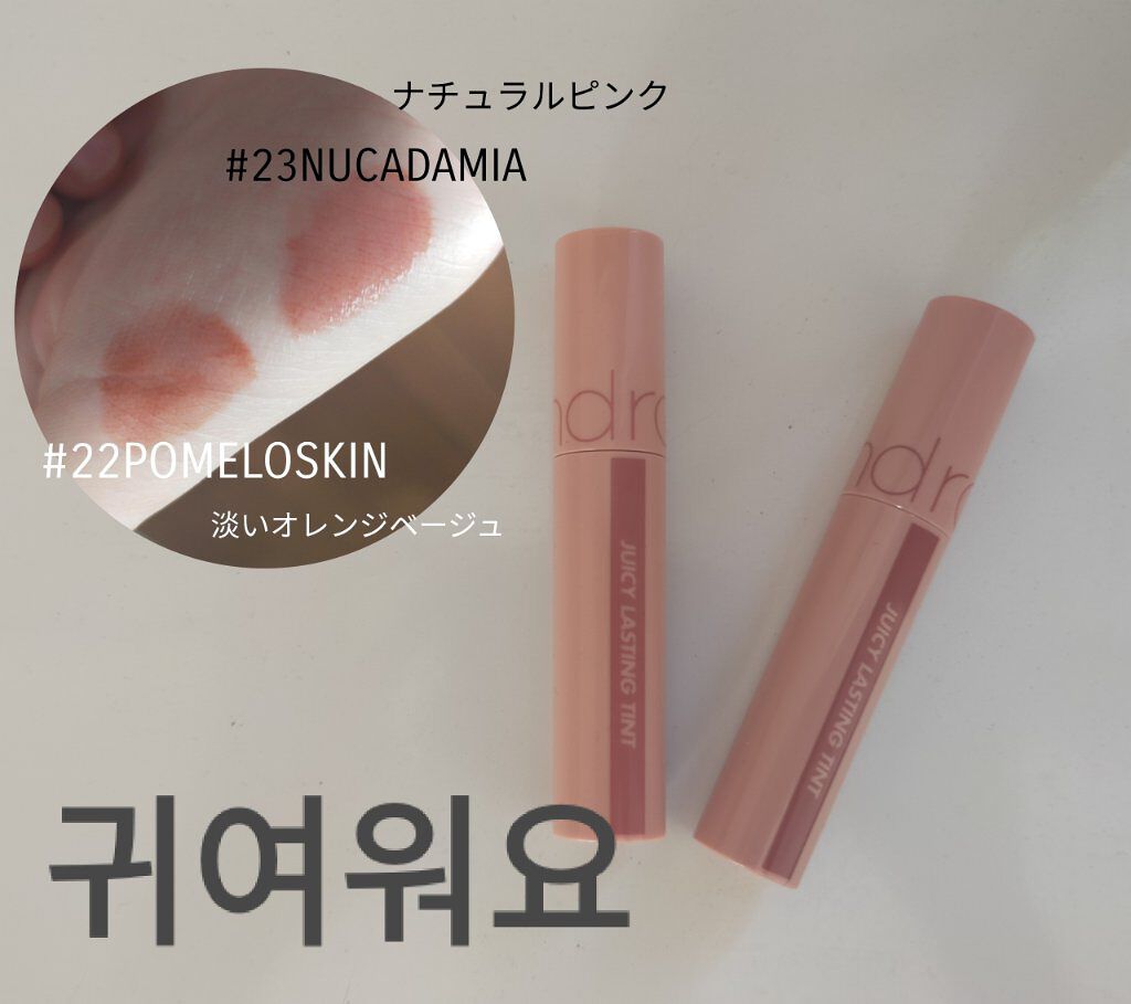 ジューシーラスティングティント/rom&nd/リップティントを使ったクチコミ（1枚目）