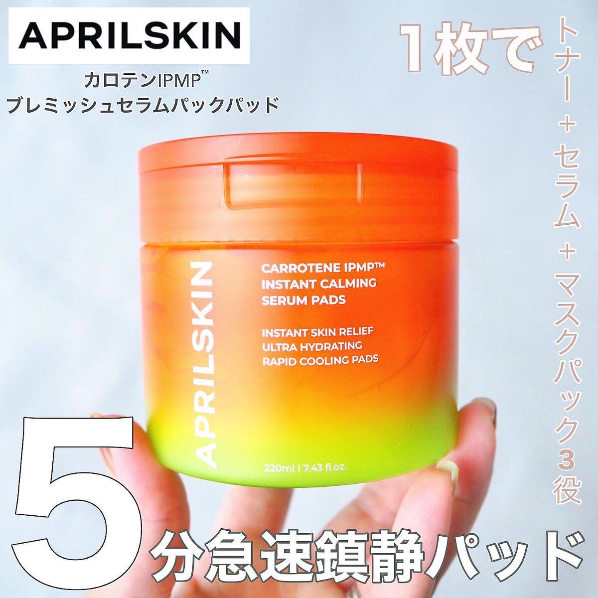 カロテンIPMP(TM) ブレミッシュカーミングセラムパッド/APRILSKIN/トナーパッドを使ったクチコミ（1枚目）