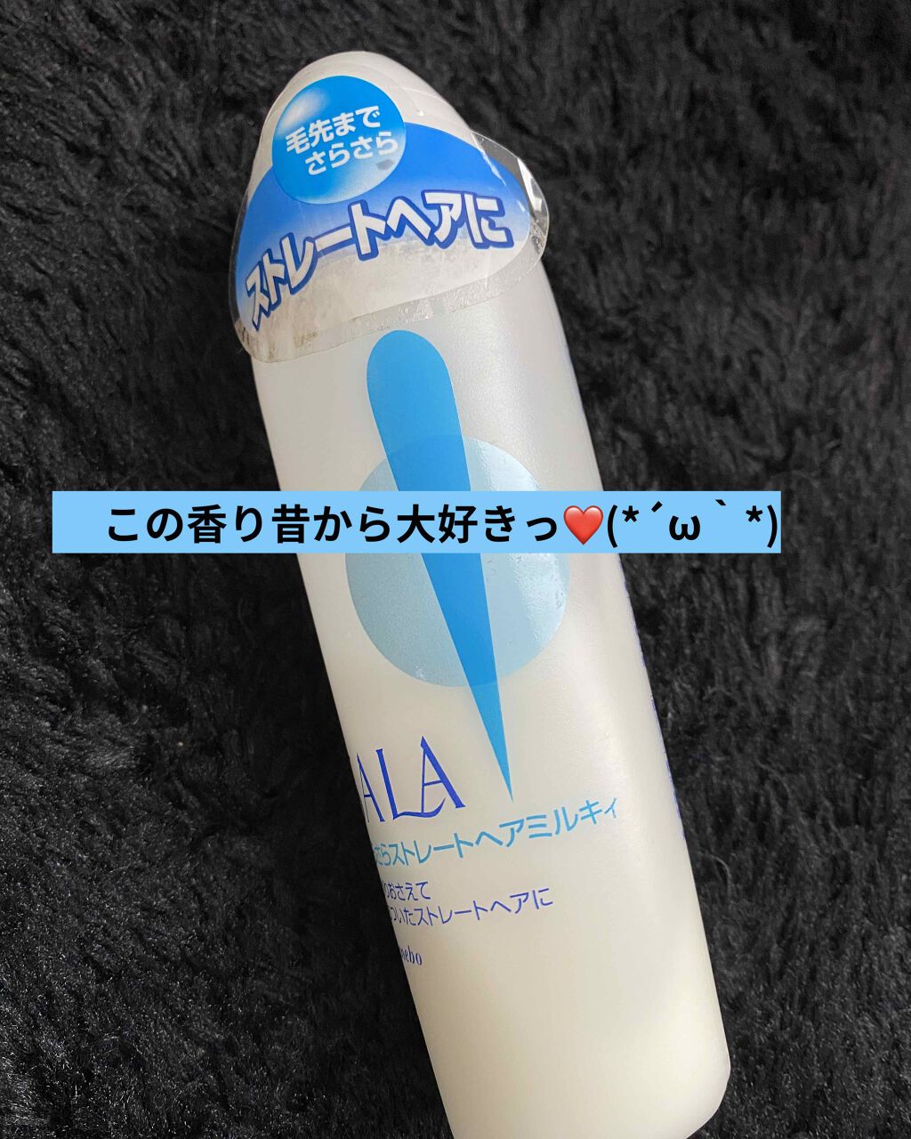さらさらストレートヘア ミルキィウォーター/SALA/ヘアミルクを使ったクチコミ（1枚目）