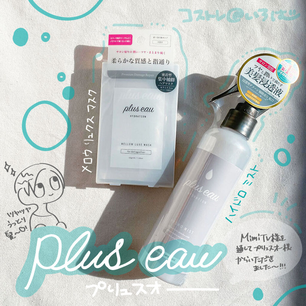  プリュスオー メロウリュクスマスク ジャータイプ/plus eau/ヘアマスク・ヘアパックを使ったクチコミ（1枚目）