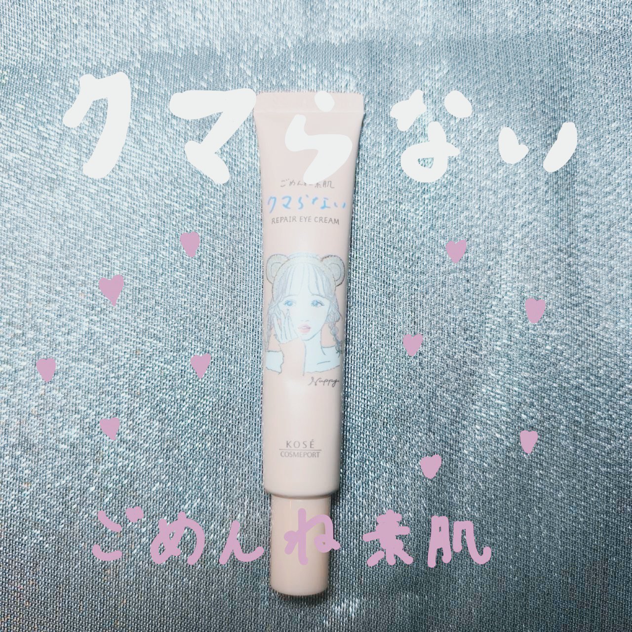 ごめんね素肌 クマらないアイクリーム/クリアターン/アイケア・アイクリームを使ったクチコミ（1枚目）