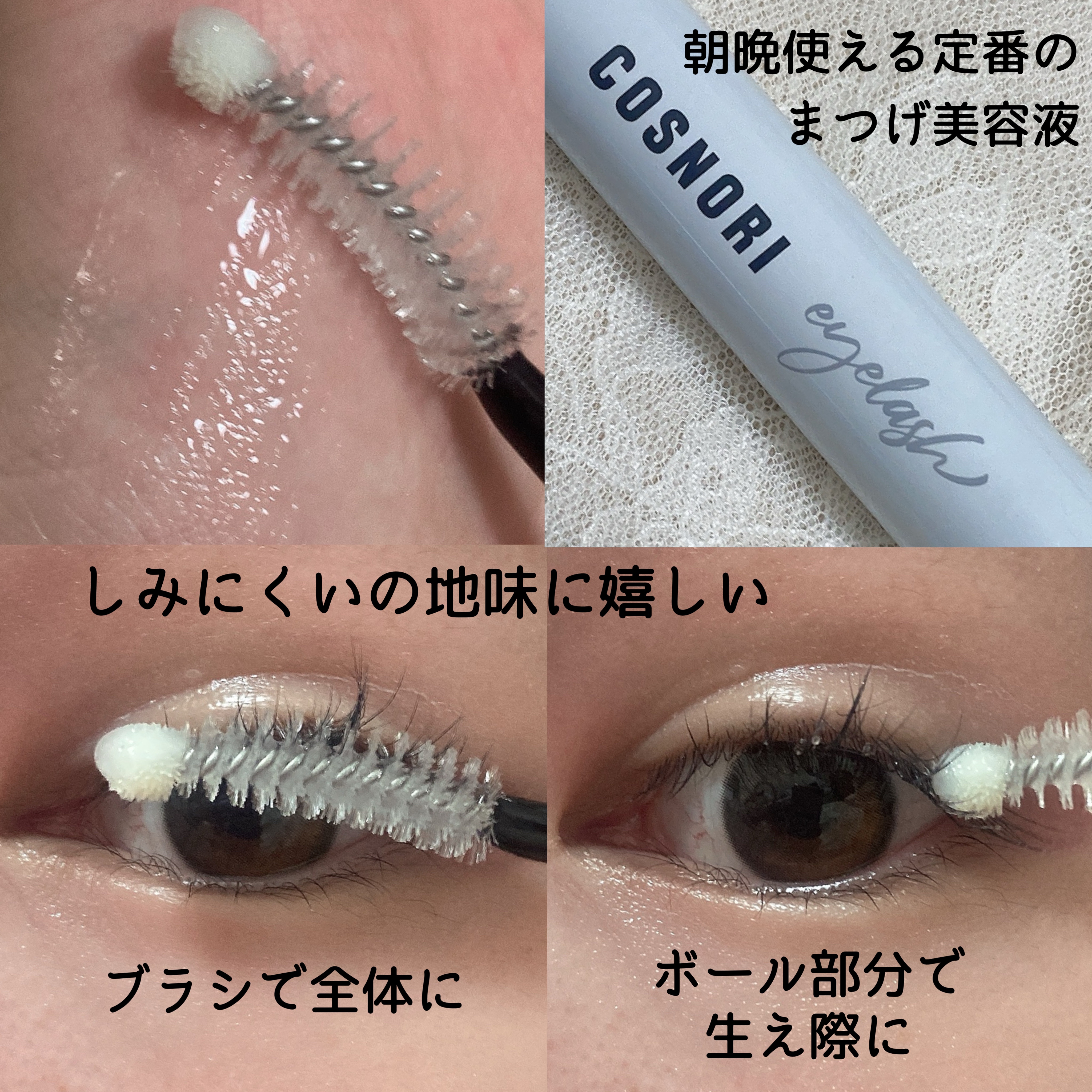 ロングアクティブアイラッシュセラム/COSNORI/まつげ美容液を使ったクチコミ（2枚目）