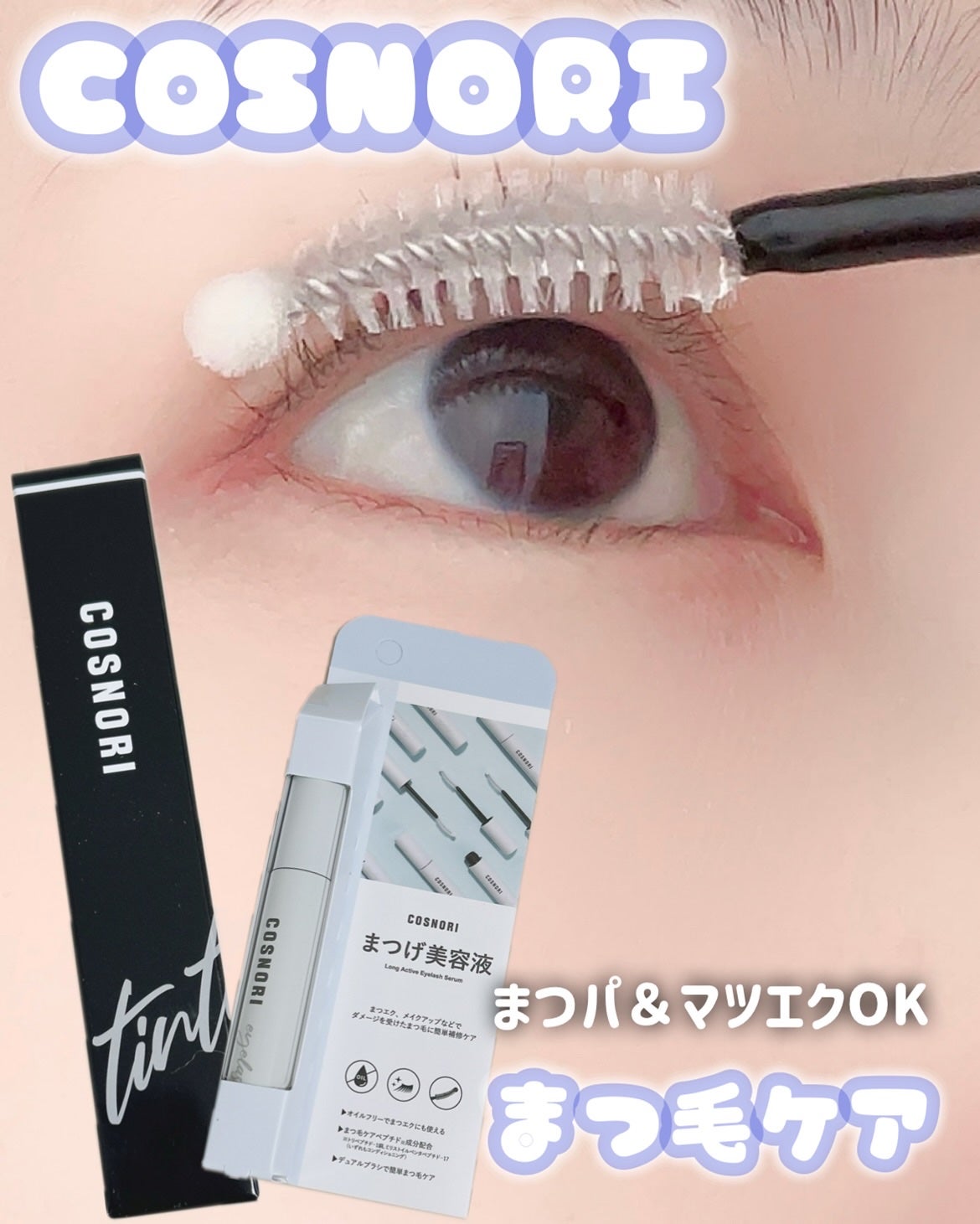 ロングアクティブアイラッシュセラム/COSNORI/まつげ美容液を使ったクチコミ(1枚目)