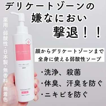 DELIWHITE 薬用マイルドケアウォッシュのクチコミ「#PR #タイアップ

デリケートゾーンの臭い、痒みに！

「弱酸性のやさしい処方」で、
皮膚.....」（1枚目）