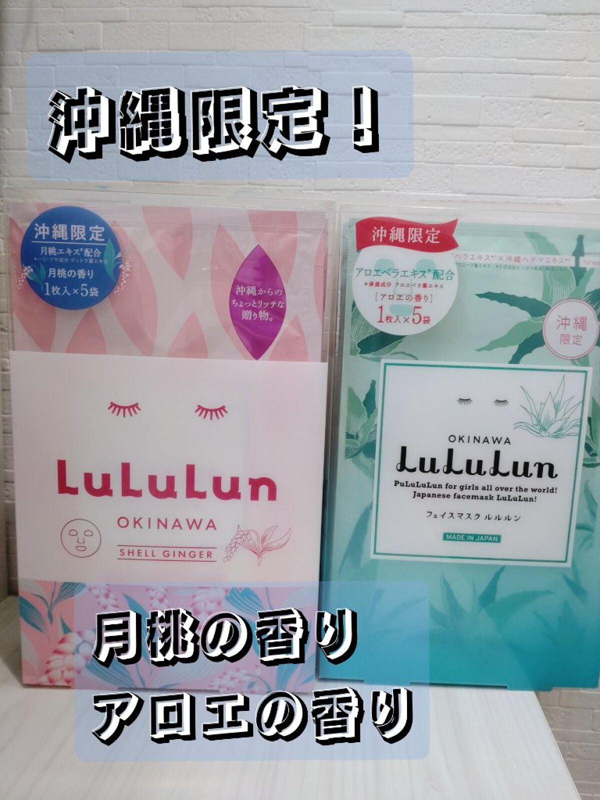 沖縄ルルルン(アロエの香り)/ルルルン/シートマスク・パックを使ったクチコミ(1枚目)