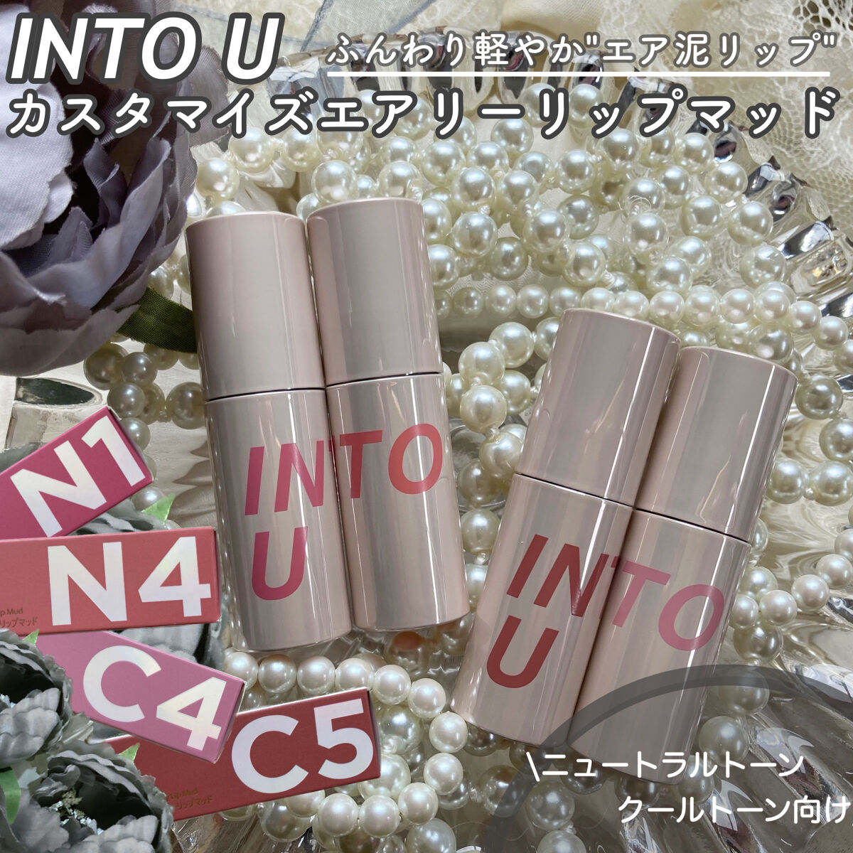 カスタマイズエアリーリップマッド/INTO U/口紅を使ったクチコミ（1枚目）