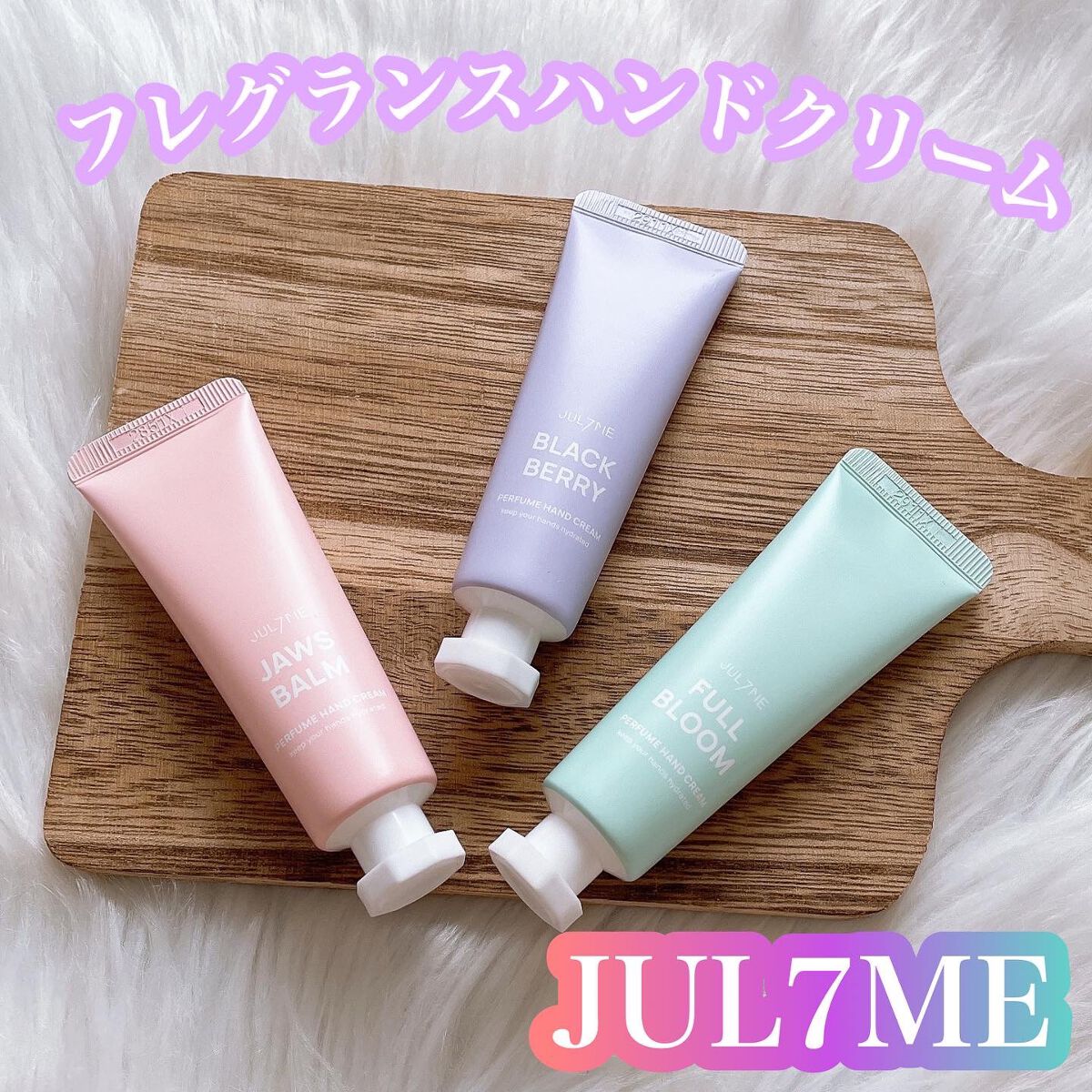 パフュームハンドクリーム/JUL7ME/ハンドクリームを使ったクチコミ(1枚目)