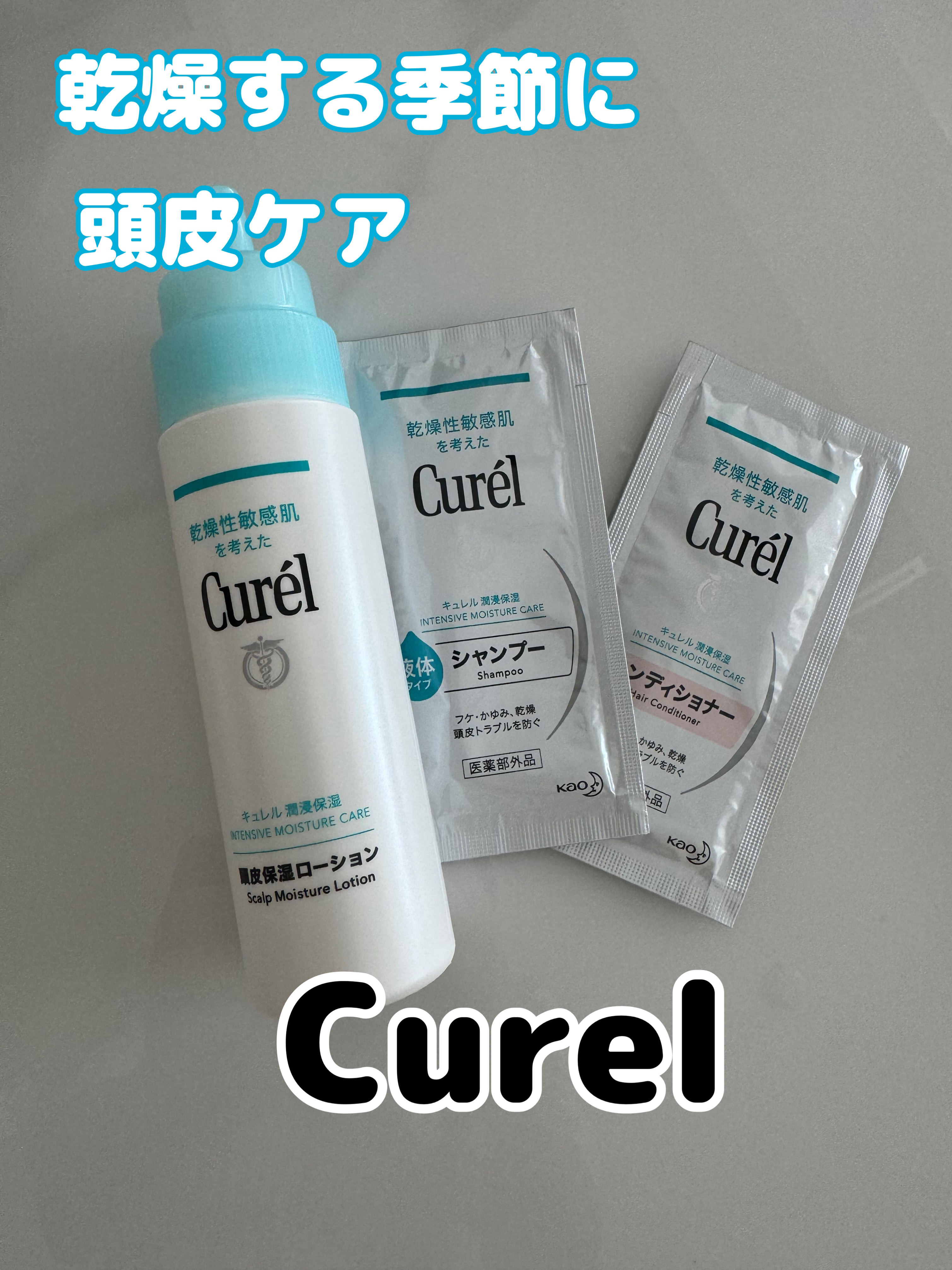 頭皮保湿ローション/キュレル/頭皮ローションを使ったクチコミ（1枚目）