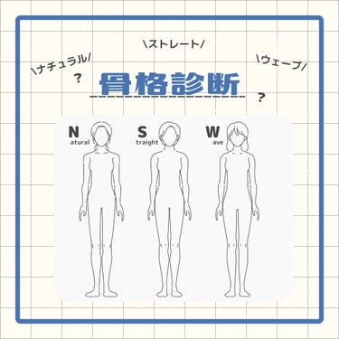 きつね on LIPS 「【骨格診断】こんばんは、きつねです🦊垢抜けチェックリスト①骨格..」（1枚目）