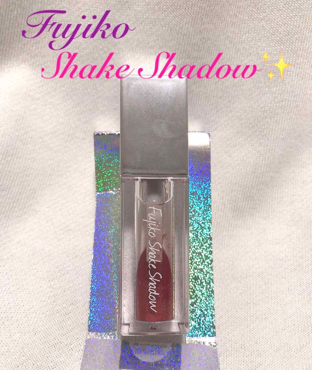 フジコシェイクシャドウ/Fujiko/リキッドアイシャドウを使ったクチコミ（1枚目）