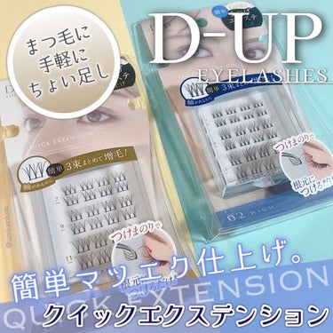 クイックエクステンション/D-UP/つけまつげを使ったクチコミ（1枚目）