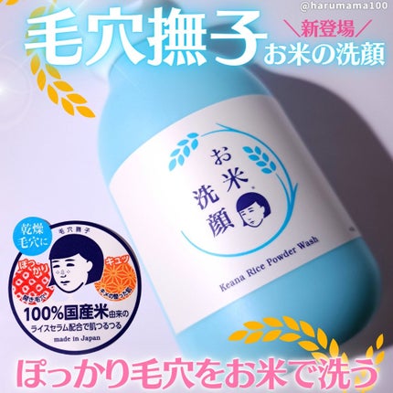 お米の洗顔/毛穴撫子/洗顔パウダーを使ったクチコミ(1枚目)