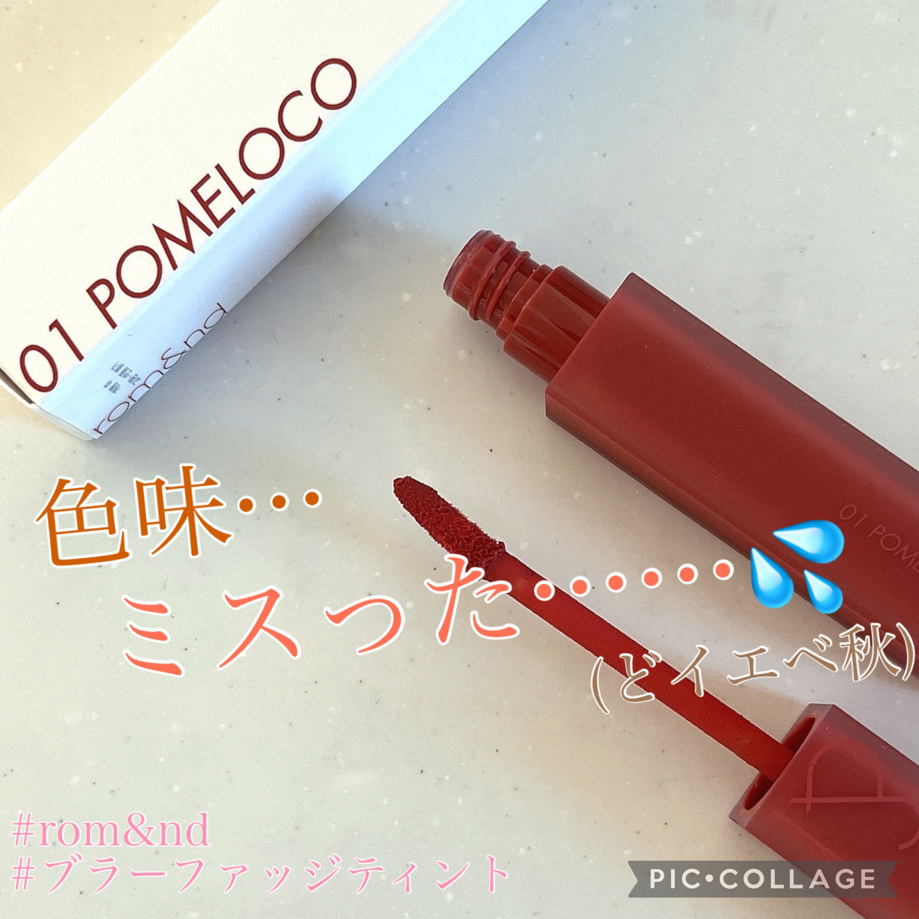 rom&nd ブラーファッジティント 01 ポメロコ(POMELOCO)/rom&nd/リップティントを使ったクチコミ（1枚目）
