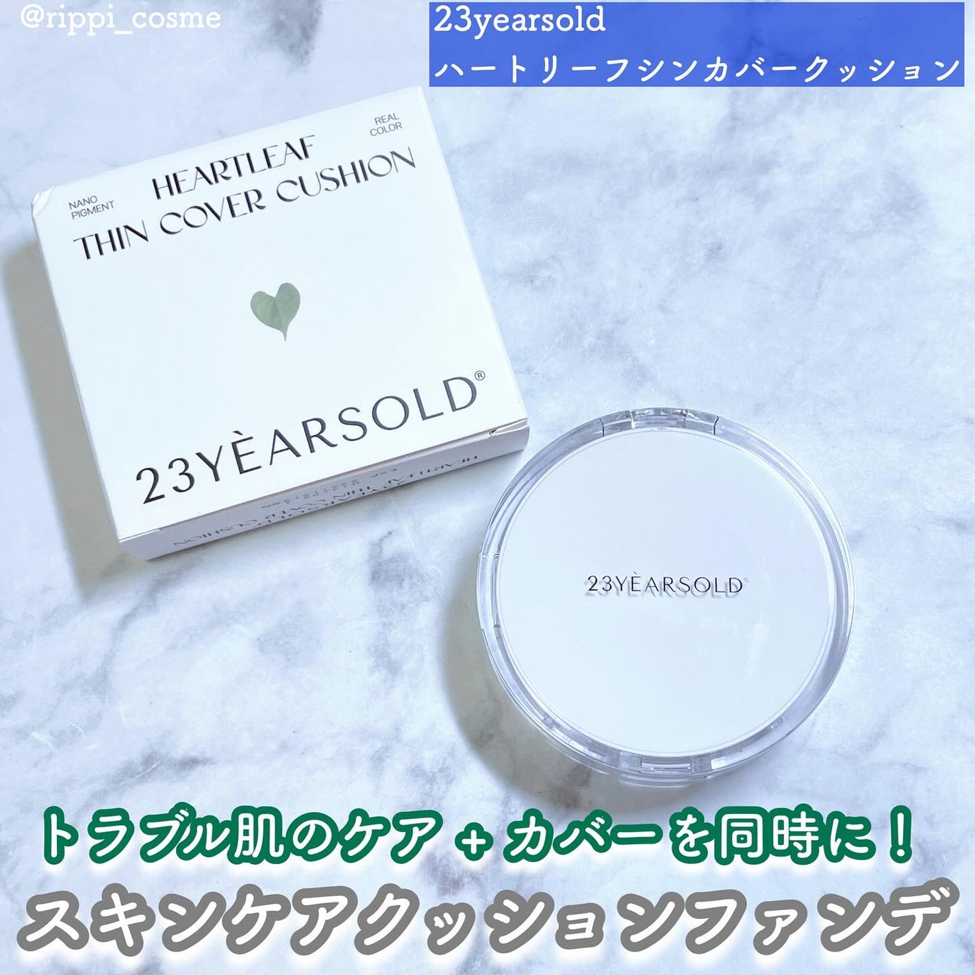 ハートリーフシーンカバークッション/23years old/クッションファンデーションを使ったクチコミ(1枚目)