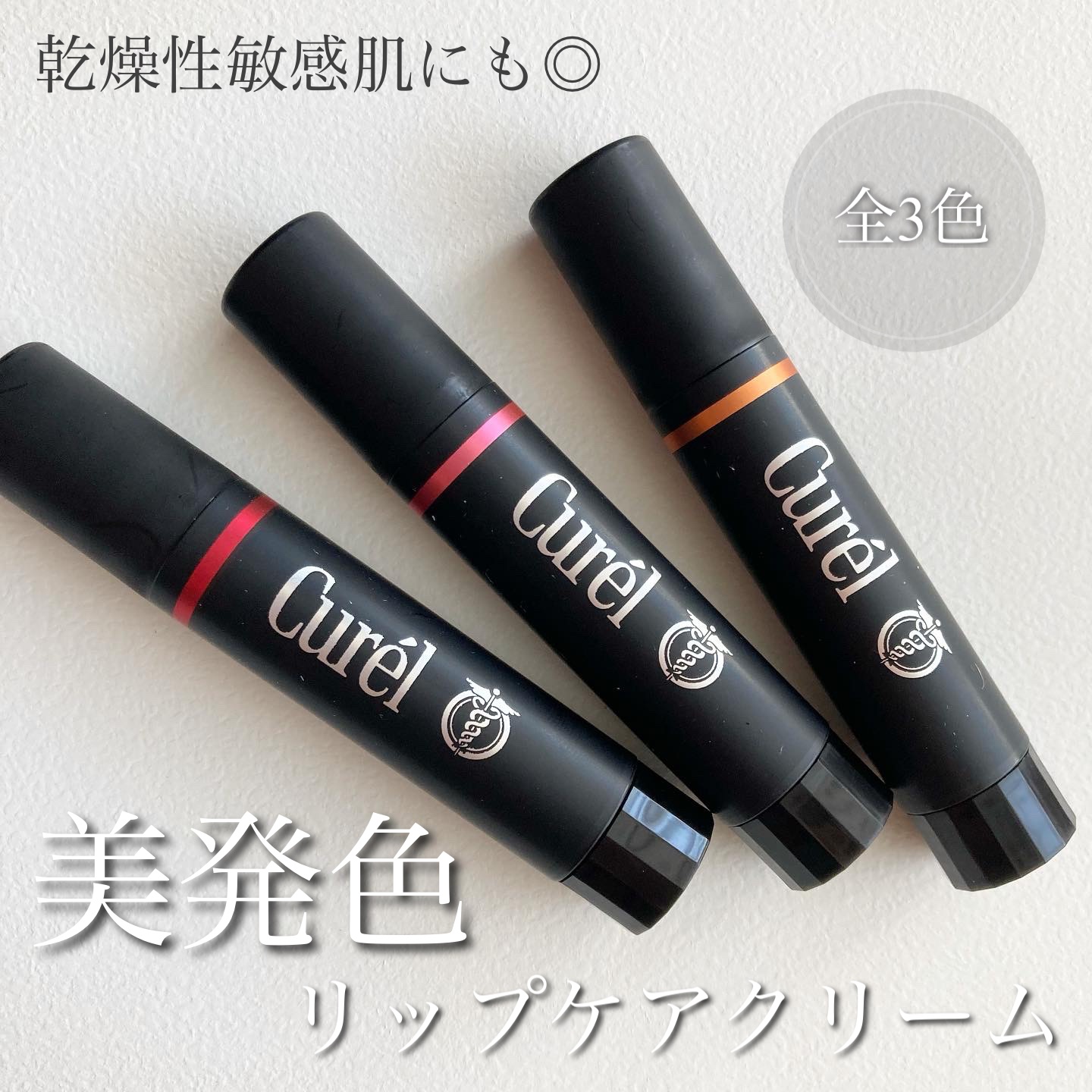 リップケア クリーム（美発色シリーズ）/キュレル/リップクリームを使ったクチコミ（1枚目）
