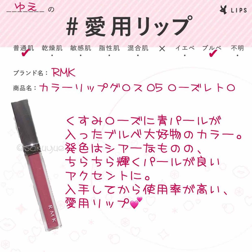 RMK カラーリップグロス 05 ローズレトロ/RMK/リップグロスを使ったクチコミ（1枚目）
