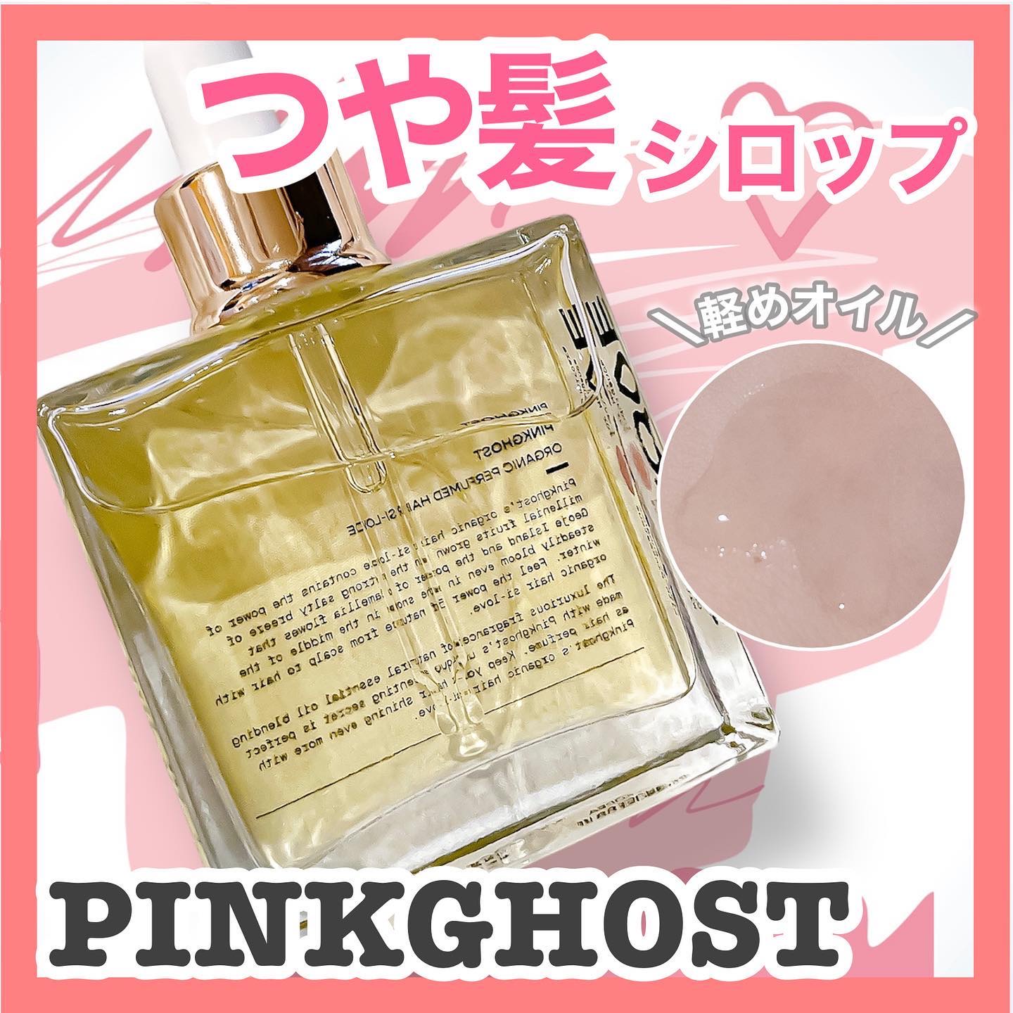 オーガニックヘアシロップ/PINKGHOST/ヘアオイルを使ったクチコミ（1枚目）