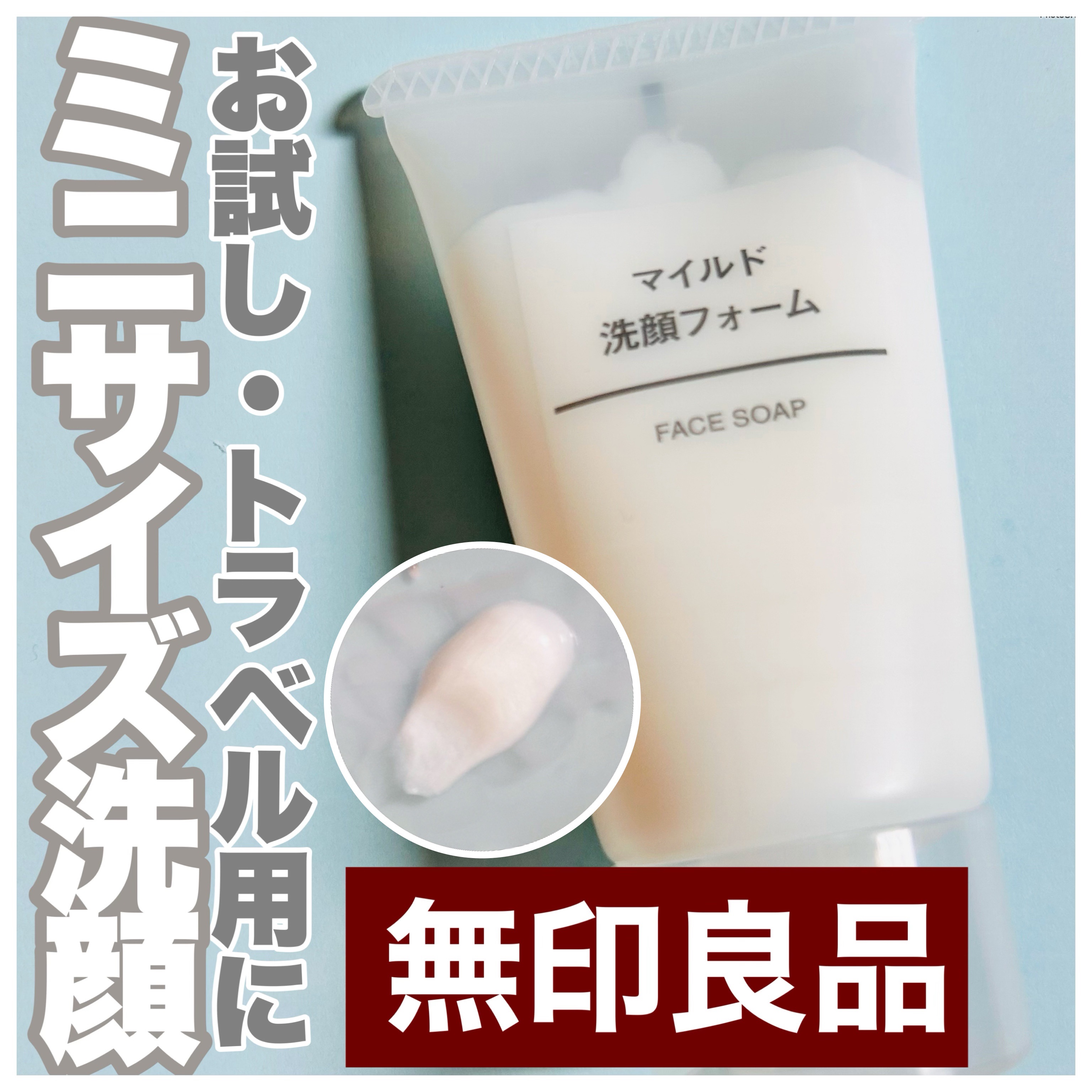 マイルド洗顔フォーム/無印良品/洗顔フォームを使ったクチコミ（1枚目）