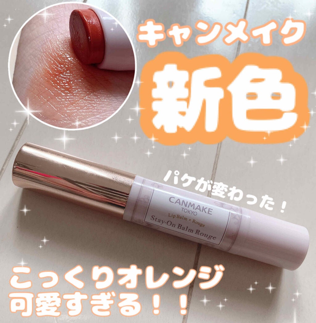 ステイオンバームルージュ/キャンメイク/口紅を使ったクチコミ(1枚目)